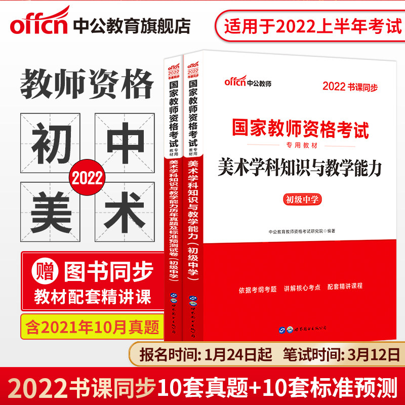 Middle Public Education Junior High School Art Teaching Capital Examination Information Middle School 2022 Teachers' Certificate Qualification With Books National Teacher Qualification Examination Special Teaching Materials Comprehensive Vegetarian Education Knowledge And Ability Calendar Year Real Question Paper Teachers Fund