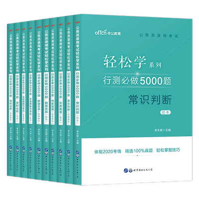 中公教育旗舰店 公考行测必做5000题