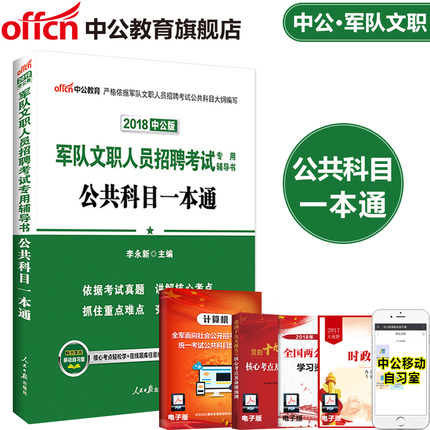 【新版上市】中公教育军队文职2018军队文职