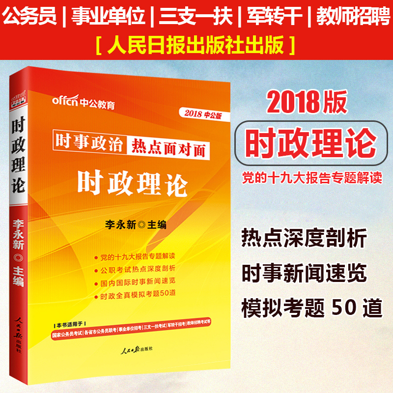 中公教育 时事政治2018时政理论热点面对面时