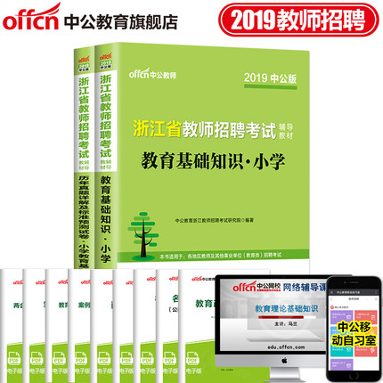 中公教育浙江省教师招聘考试2019浙江省教师