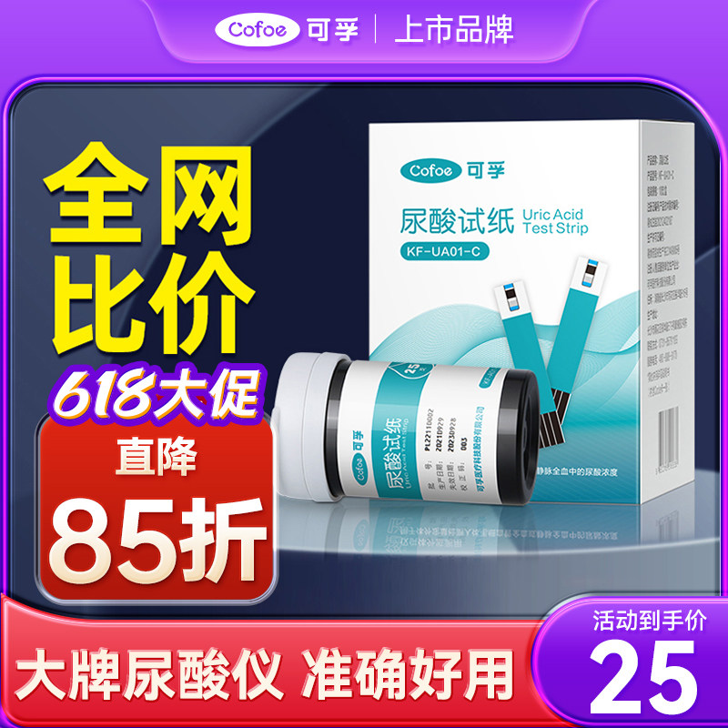 鱼跃可孚尿酸试纸自测尿酸仪痛风检测仪测试条家用精准医疗器械旗