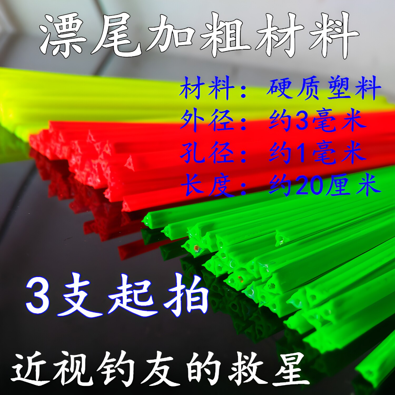 三角漂尾加粗材料20cm硬三棱漂头放大荧光醒目豆材料浮漂diy漂材