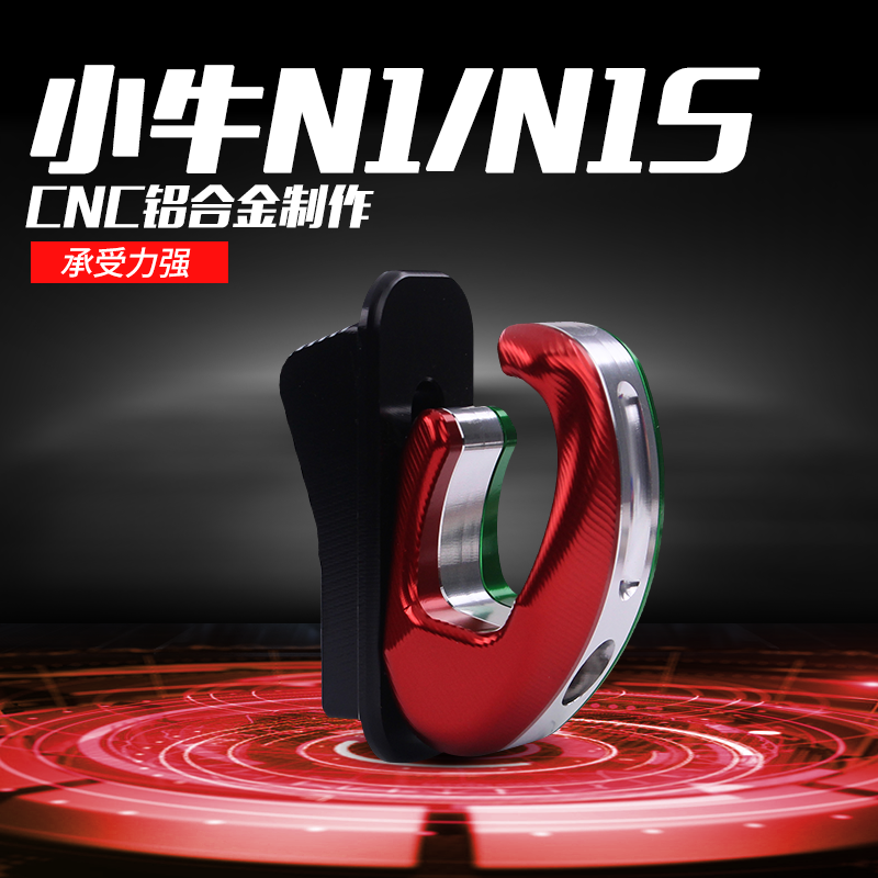 NIU modified electric car NGT calf N1 hook N1S accessories three-color aluminum alloy hanging hook to increase and thicken
