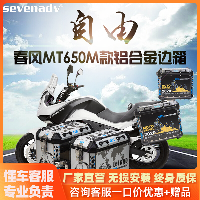 Seven-seven-77 locomotive aluminum alloy side case tailbox suitable for spring wind MT650 three-case waterproof and anti-fall retrofit side case