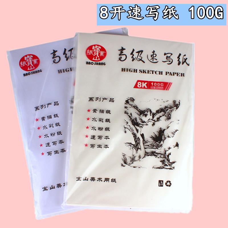 Baoshan 8k sketch paper eight open lead drawing paper students sketch paper sketching exam practice 100g art drawing paper fine lines