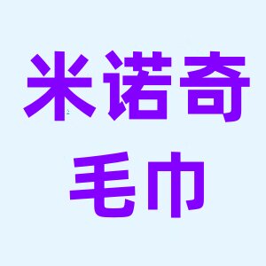 米诺奇毛巾厂店