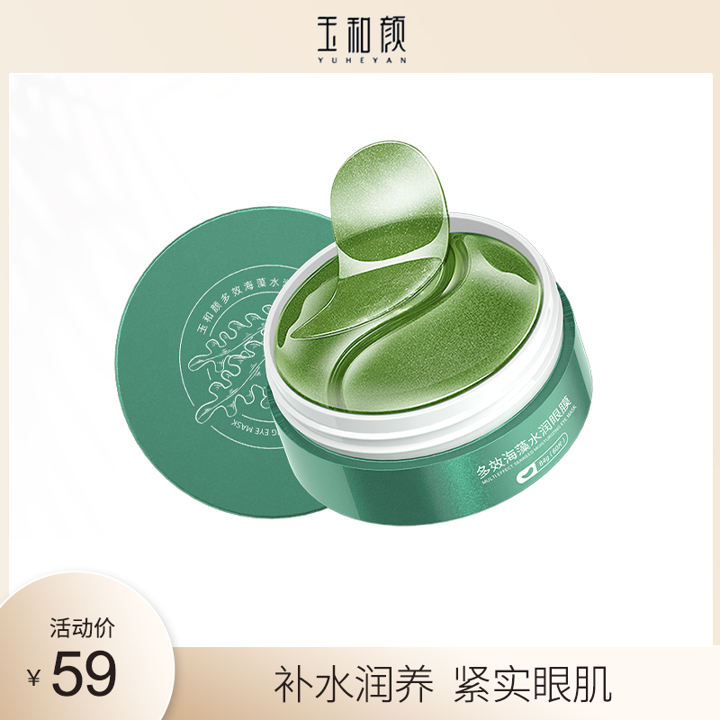 Yuheyan multi-effect seaweed moisturizing eye mask dilutes fine lines and stays up late to moisturize and moisturize female students