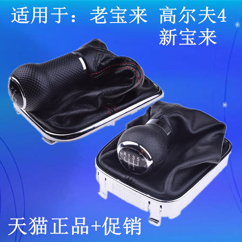 New and old Bora Classic Golf 4 gear shift gear lever gear shift handle gear shift gear dust cover