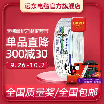 Far East wire and cable BVVB 2*1 square national standard 2-core hard sleeve wire copper core home decoration wire and cable