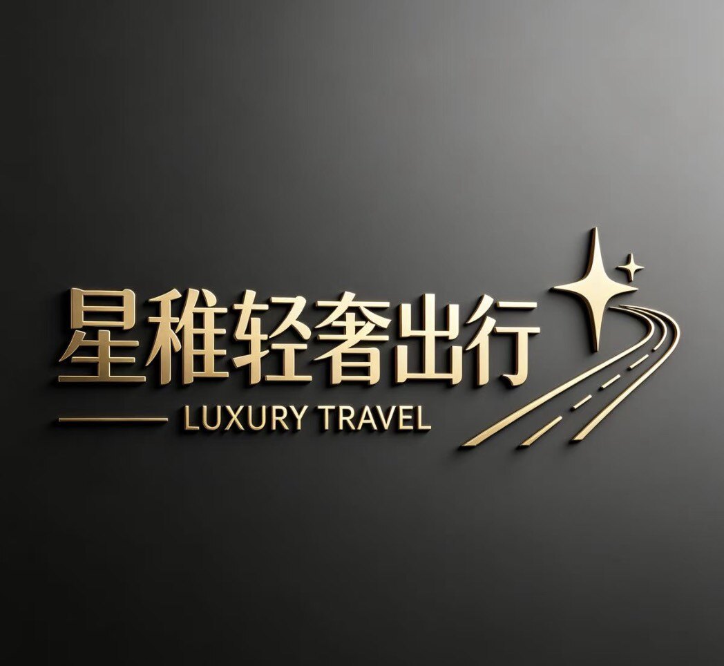 星稚轻奢出行的LOGO