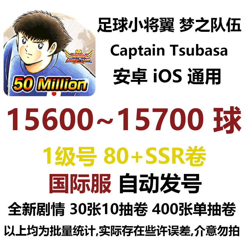 Captain Tsubasa: Dream Team Battle! International Server Hong Kong and Taiwan Server Multi-Stone Multi-Ball Starter Pack