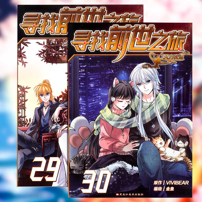 正版现货 寻找前世之旅29 30册共2本飒漫画精品连载系列丛书风起苍岚同类漫画书