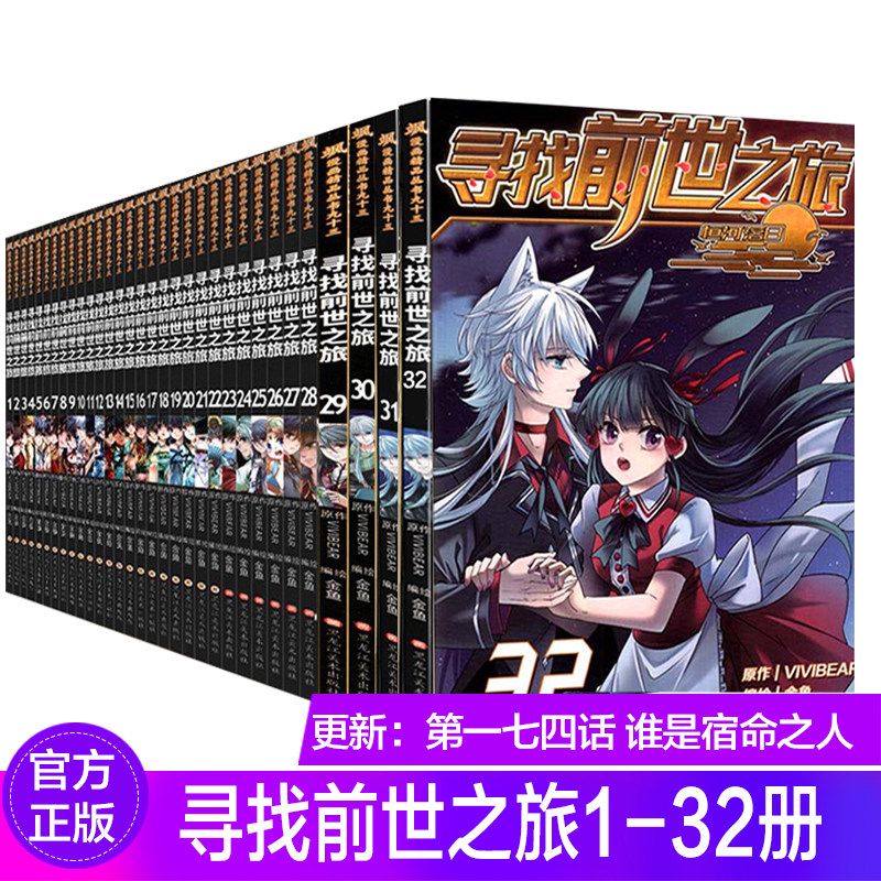 正版現貨尋找前世之旅漫畫1 32冊共32本妃夕妍雪同類漫畫書小學生課外書籍颯漫畫精品連載從書