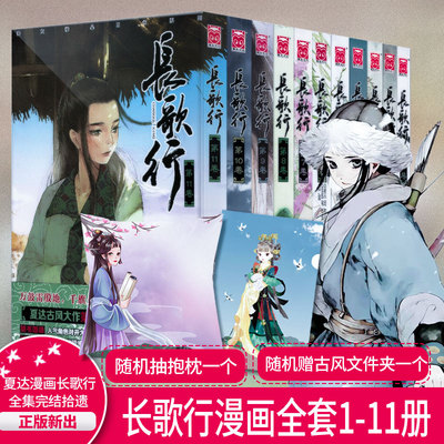 抽送抱枕 贈古風文件夾 現貨長歌行漫畫1 11冊套裝11冊夏達暢銷古代古風漫畫書籍 子不語 作者夏達漫畫漫友文化