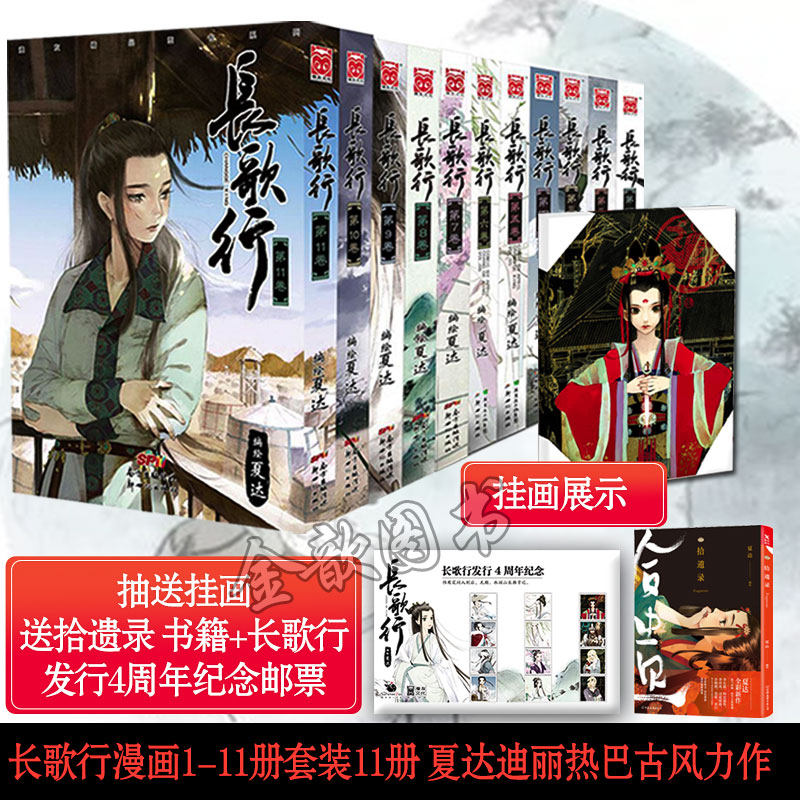 贈拾遺錄 郵票 正版現貨長歌行漫畫全套1 11冊共11本夏達暢銷古代古風漫畫書籍 子不語 作者夏達漫畫漫友文化