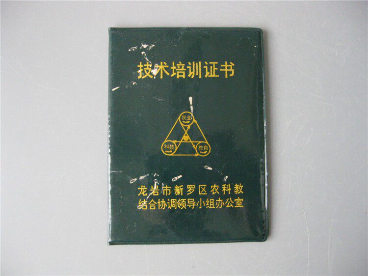 Fujian Longyan City agricultural science and Education technical training certificate Literature paper certificate Document Certificate Certificate certificate certificate certificate