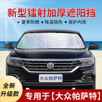 Volkswagens new Passat special car shading shield sunscreen front windshield car window blinds shade