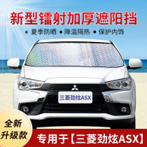 Mitsubishi SURGE ASX shading car sunscreen sunscreen sunscreen for sun shield in front of the sun shield