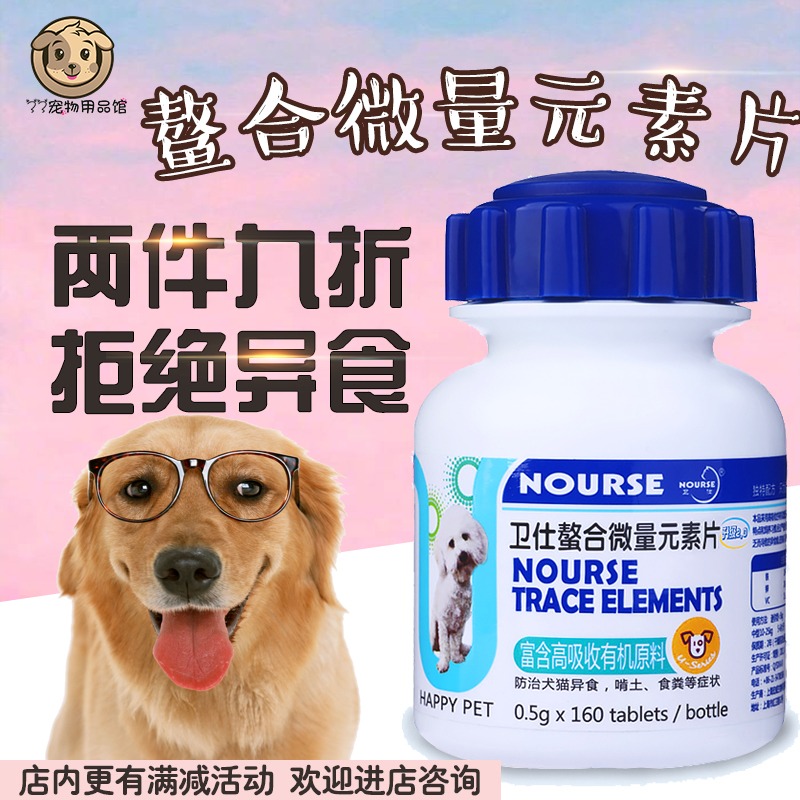 卫仕狗狗微量元素160片宠物泰迪金毛幼犬异食癖狗吃的微量元素粉