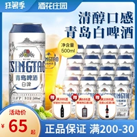 Tsingtao пиво белое пиво, литье всего -500 мл 500 мл*12 банок, слушающих всю сумку Цинтао