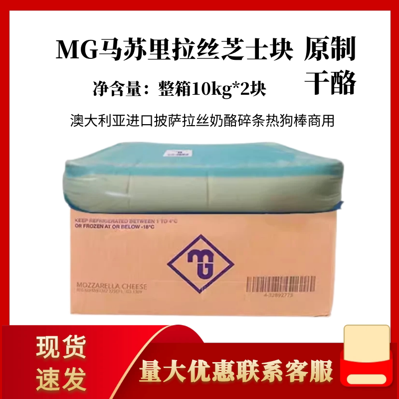 Mg Mozzarella Cheese Block 10Kg/Block Australian Imported Commercial Cheese for Pizza and Baked Rice Ingredients