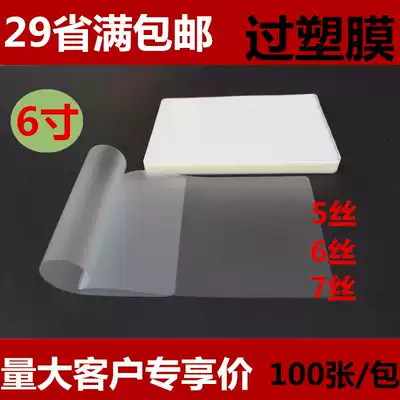 Yibao 6 inch Card Guard film 7 silk protective film 6 Silk photo protective film film 4R photo film 10 silk plastic sealing film