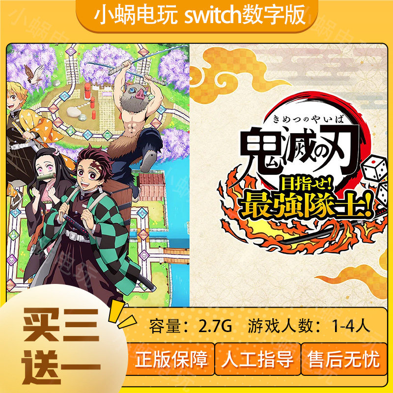 🔥鬼灭之刃Switch NS数字版买三送一，中文下载版，绝赞入手攻略！🎮-任天堂eshop-淘宝百科网