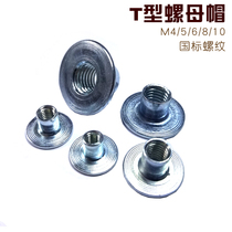 T-nut Butt nut Cap Welding pair Lock nut Fasten Splint Lock nut Wood inlay nut