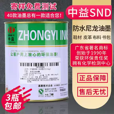 Screen printing Zhongyi waterproof nylon ink SND series white and black umbrella cloth box printing ink environmental protection