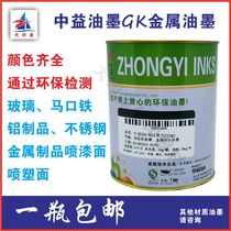 Screen printing ink Pad printing ink Zhongyi GK ink Glass ink Metal ink Screen printing Screen printing