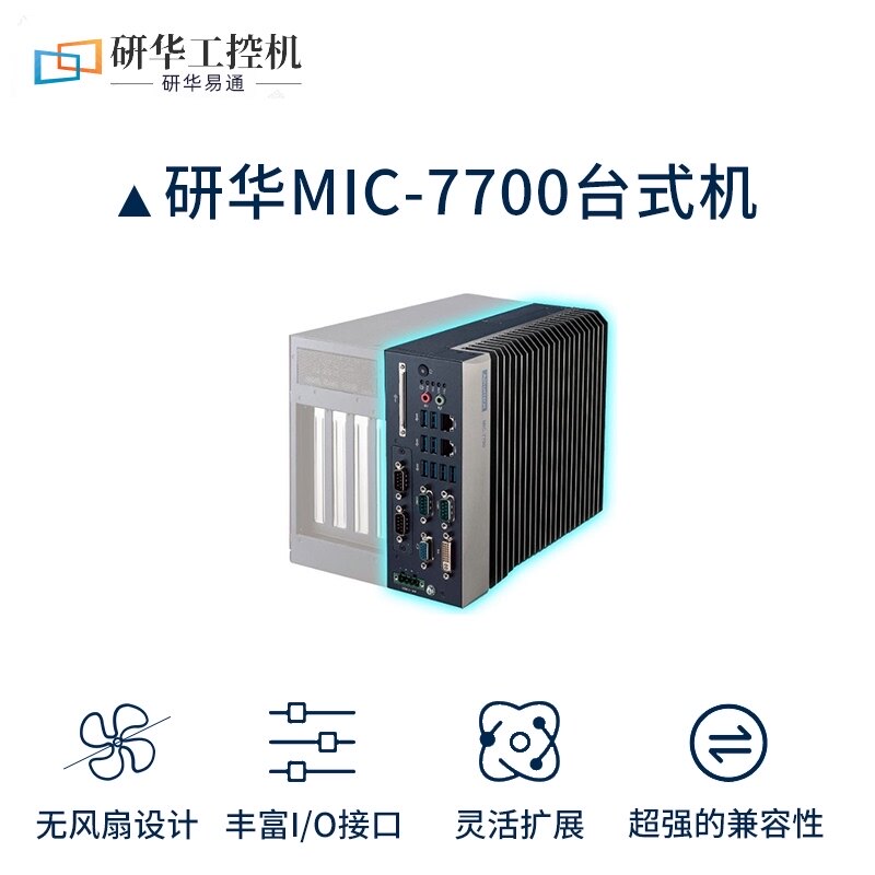 Advantech industrial computer MIC7700 fanless modular embedded 6th and 7th generation compact machine vision host