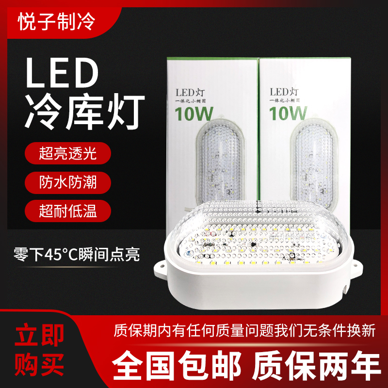 Refrigerated Cucled special waterproof light 10W moisture-proof anti-fog explosion-proof driving resistant cryogenic plant workshop bathroom lighting