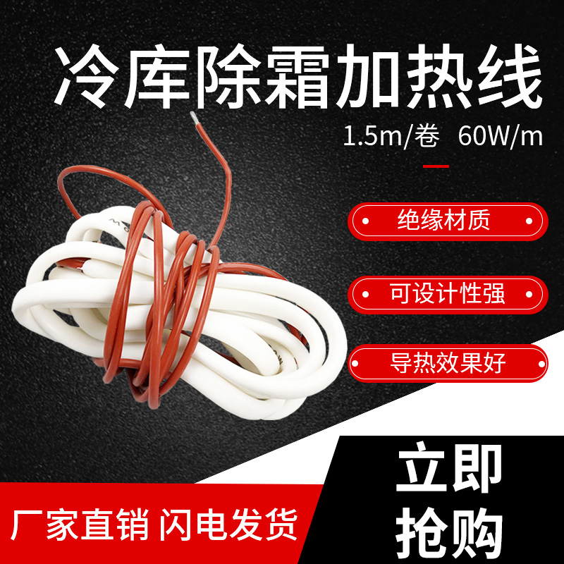 Cold storage drainage heating line electric hotline Cold air machine defrost hair hotline 1.5 60W antifreeze water pipe hair hotline