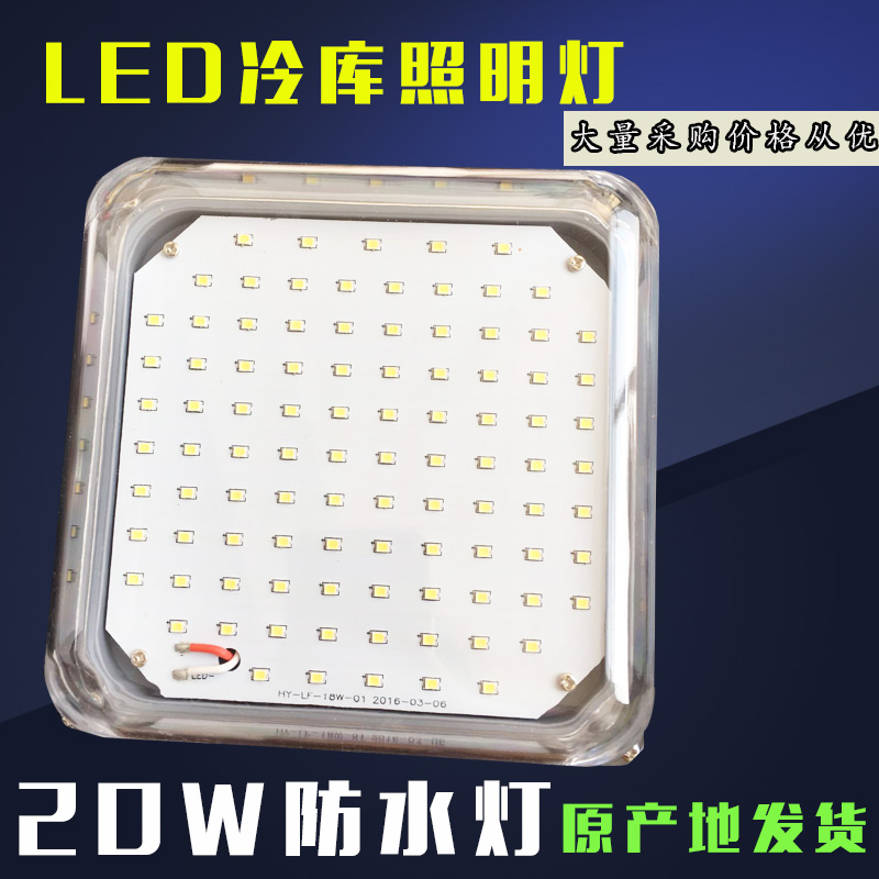 20W COLD STORAGE SPECIAL LIGHT LED MOISTURE-PROOF ANTI-EXPLOSION LAMP FACTORY WORKSHOP LIGHTING LOW TEMPERATURE THREE ANTI-LIGHTS OUTDOOR LAMP ANTIFREEZE LAMP