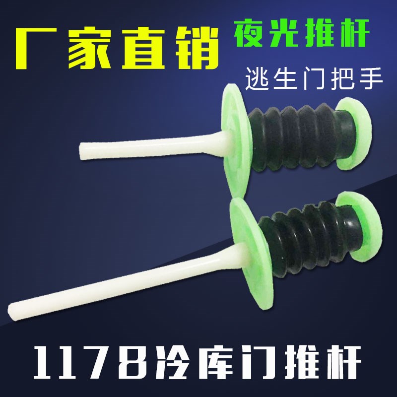 Factory direct spot cold storage door push rod Freezer door handle 1178 safety escape rod luminous version of the door push rod