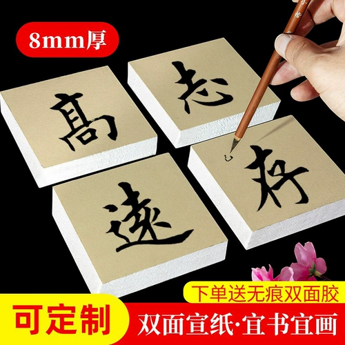 大山皮纸 Каллиграфия культурная настенный квадратный блок каллиграфия каллиграфия специальные произведения бумага густой вышивающая твердая карта Белая мао -ручка каллиграфия.