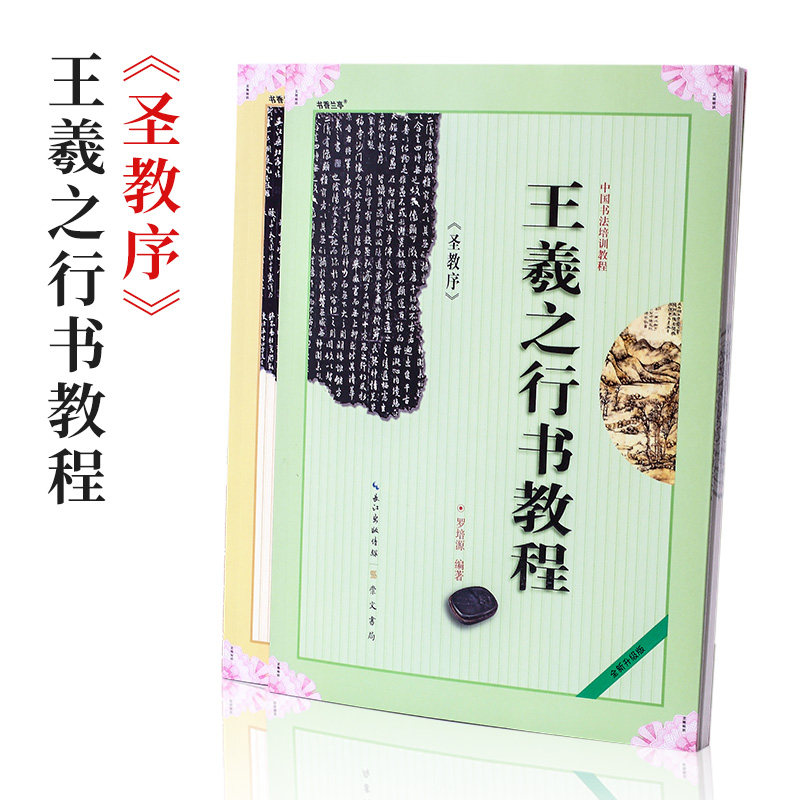 Wang Xizhi sheng jiao xu running script brush copybook start copying tutorial adult beginner-level students soft fame model calligraphy calligraphy practise calligraphy after a model training materials