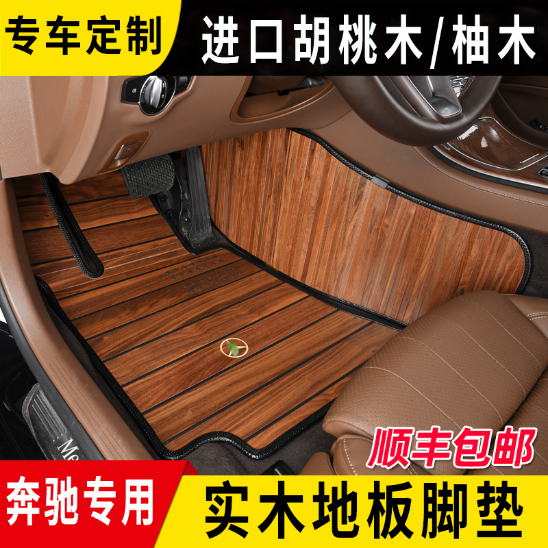 Bence E300Lglc260gls450 Maibach S450 s320l gle350 gle350 solid wood floor footbed