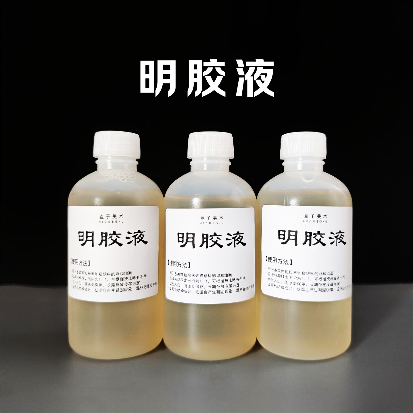 เจลาตินชนิดน้ำ สำหรับงานพู่กันละเอียด การระบายสีเข้ม จิตรกรรมจีนโบราณ จิตรกรรมฝาผนังบนหิน สีจากแร่ธาตุ น้ำเจลาตินสำหรับผสมสี ผงหอยนางรม และอุปกรณ์วาดภาพบนหิน