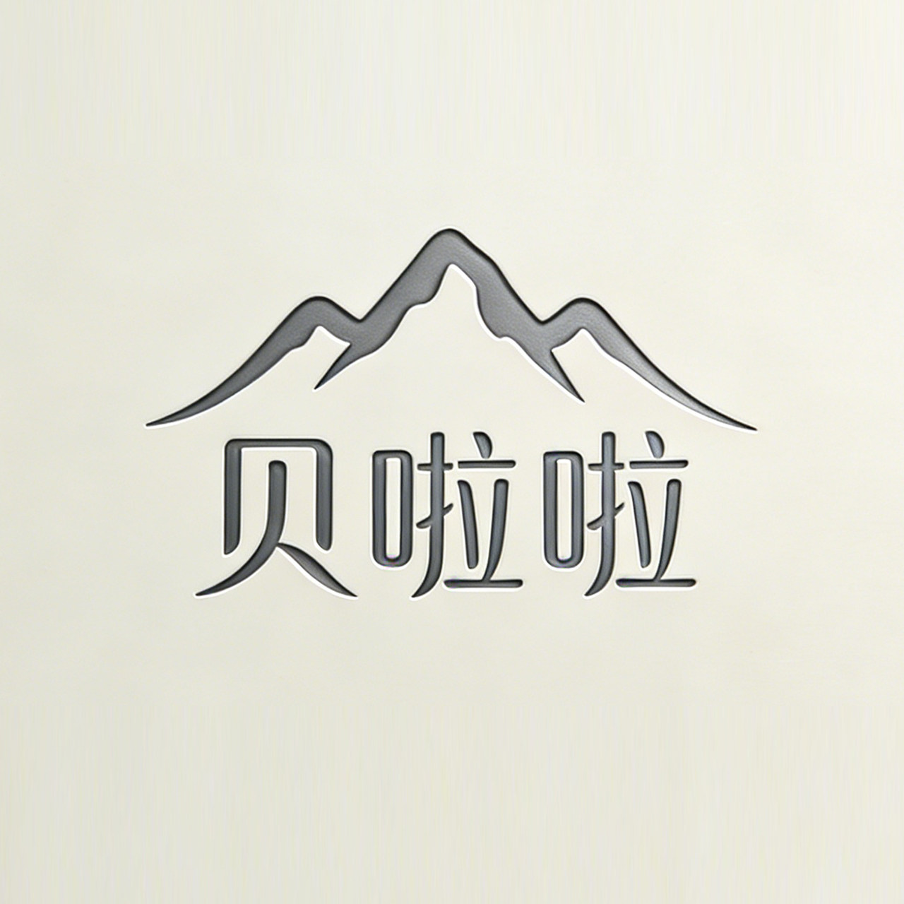 贝啦啦户外用品