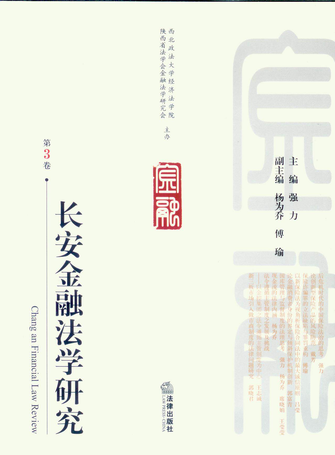 长安金融法学研究(第3卷)