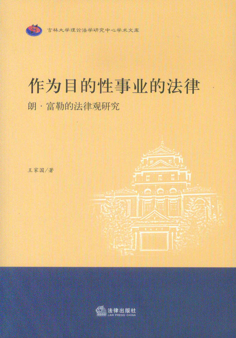 作为目的性事业的法律 朗 富勒的法律观研究