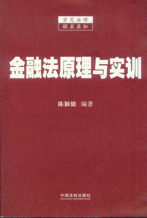金融法原理与实训