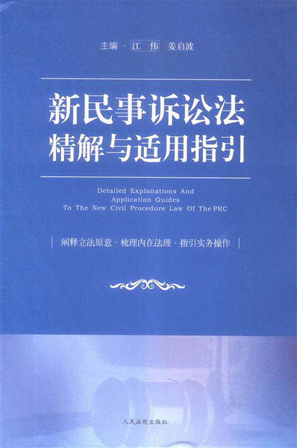 新民事诉讼法精解与适用指引
