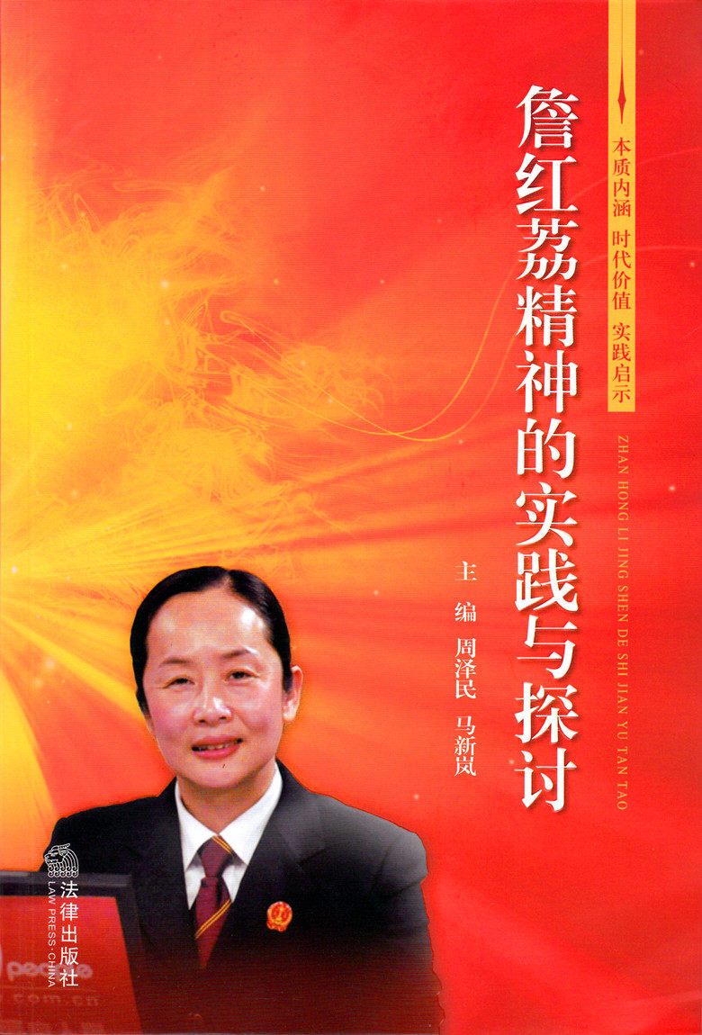 詹红荔精神的实践与探讨