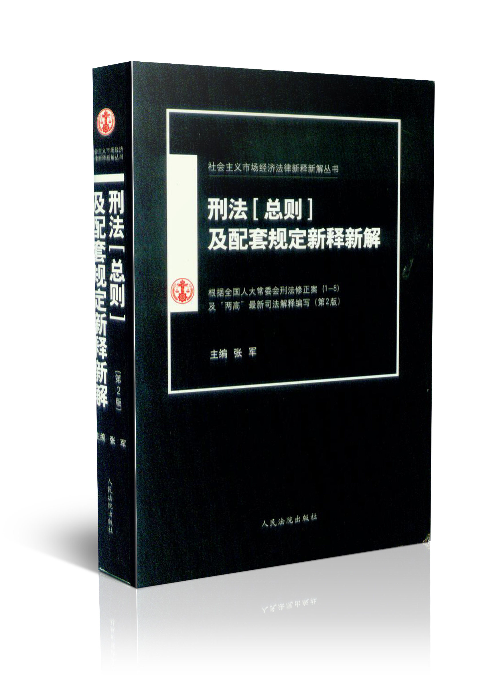 现货刑法总则及配套规定新释新解 第2版 刑法书籍含 新司法解释 法律书籍