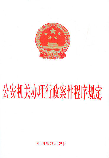 公安机关办理行政案件程序规定