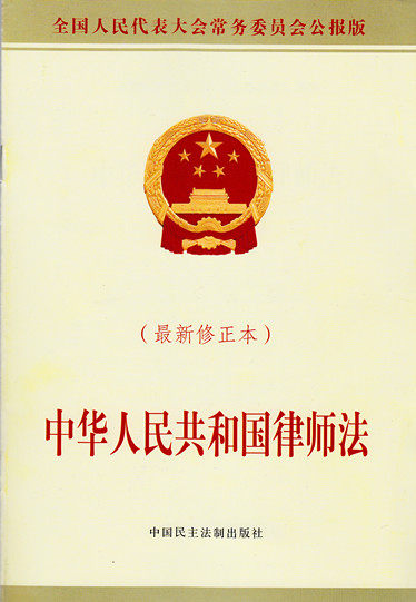 中华人民共和国律师法 最新修正本