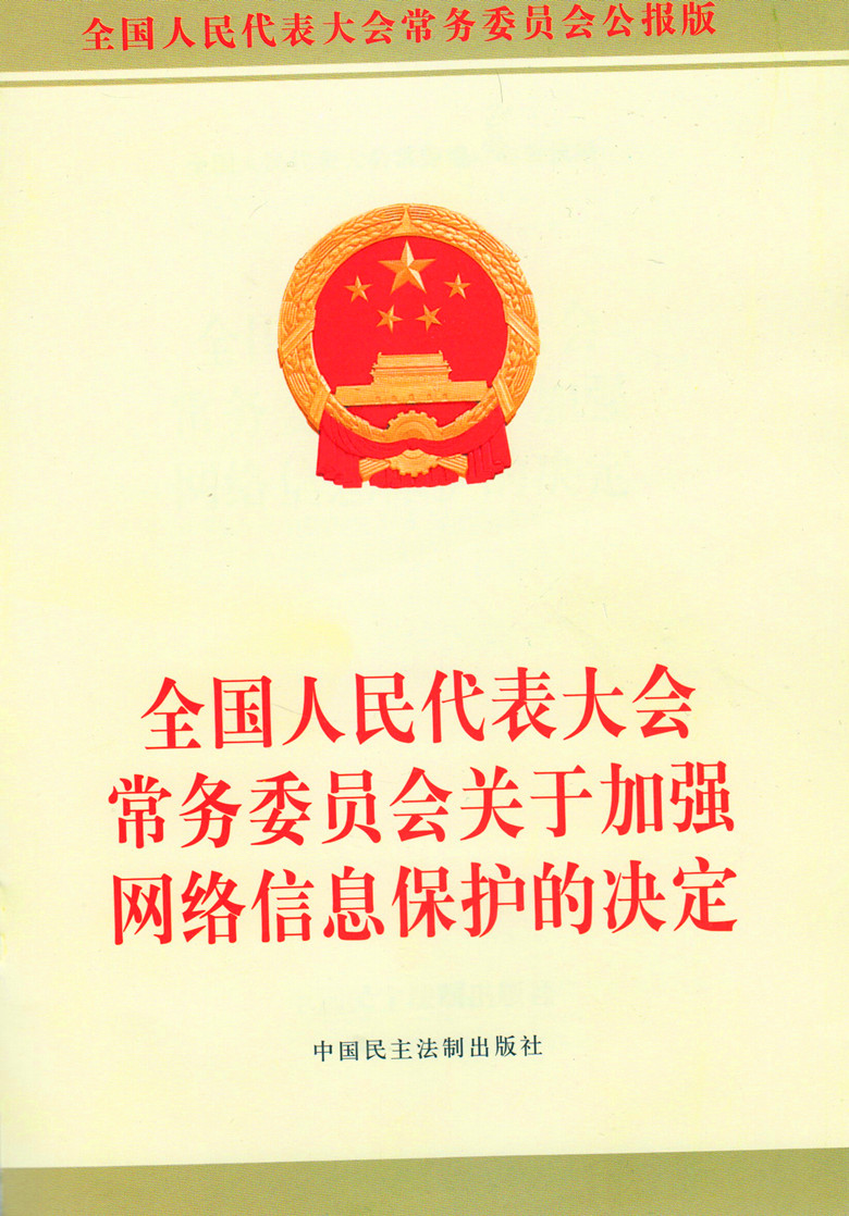 全国人民代表大会常务委员会关于加强网络信息保护的决定